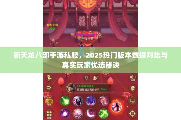 新天龙八部手游私服，2025热门版本数据对比与真实玩家优选秘诀
