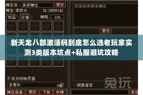 新天龙八部激活码到底怎么选老玩家实测3类版本坑点+私服避坑攻略