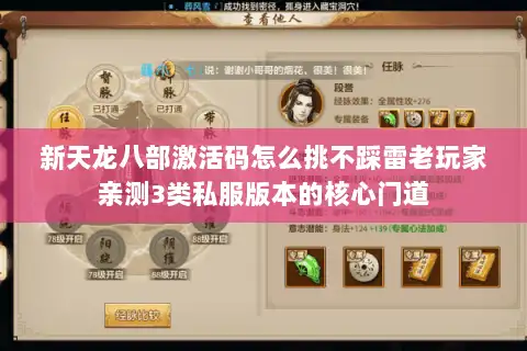 新天龙八部激活码怎么挑不踩雷老玩家亲测3类私服版本的核心门道