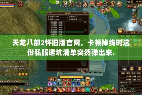 天龙八部2怀旧版官网，卡顿掉线时这份私服避坑清单突然弹出来.