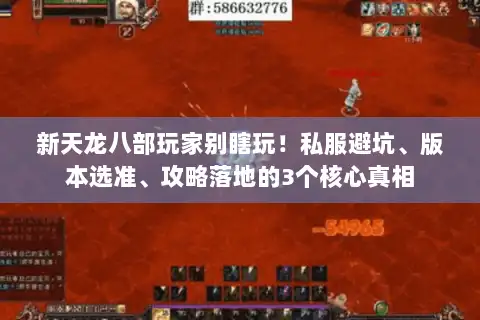 新天龙八部玩家别瞎玩！私服避坑、版本选准、攻略落地的3个核心真相