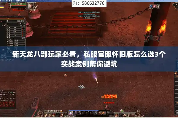 新天龙八部玩家必看，私服官服怀旧版怎么选3个实战案例帮你避坑