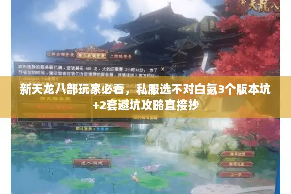 新天龙八部玩家必看，私服选不对白氪3个版本坑+2套避坑攻略直接抄