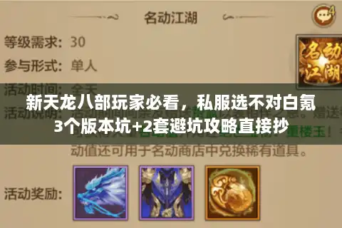 新天龙八部玩家必看，私服选不对白氪3个版本坑+2套避坑攻略直接抄