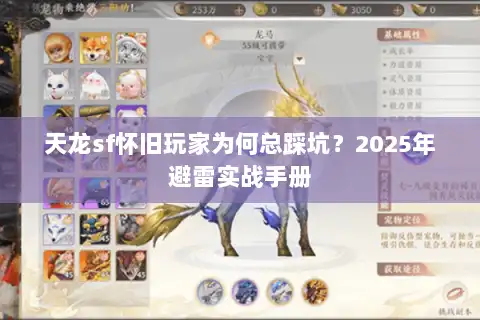 天龙sf怀旧玩家为何总踩坑?2025年避雷实战手册 天龙sf怀旧玩家为何总踩坑?2025年避雷实战手册