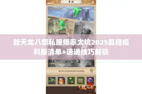 新天龙八部私服爆率太坑2025超稳福利服清单+速通技巧解锁