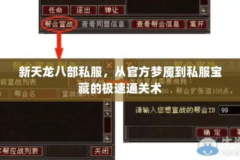 新天龙八部私服，从官方梦魇到私服宝藏的极速通关术