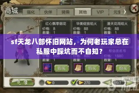 sf天龙八部怀旧网站，为何老玩家总在私服中踩坑而不自知？
