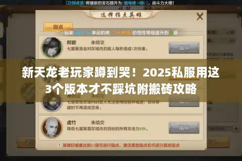 新天龙老玩家蹲到哭！2025私服用这3个版本才不踩坑附搬砖攻略