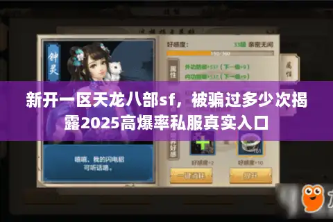 新开一区天龙八部sf，被骗过多少次揭露2025高爆率私服真实入口