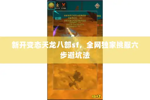 新开变态天龙八部sf，全网独家挑服六步避坑法