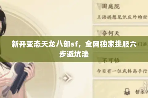 新开变态天龙八部sf，全网独家挑服六步避坑法