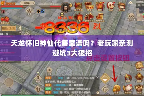 天龙怀旧神仙代售靠谱吗?老玩家亲测避坑3大狠招 天龙怀旧神仙代售靠谱吗?老玩家亲测避坑3大狠招