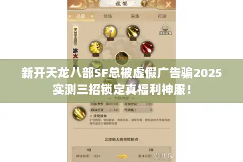 新开天龙八部SF总被虚假广告骗2025实测三招锁定真福利神服！