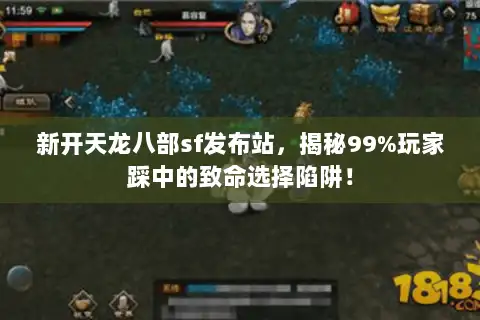 新开天龙八部sf发布站，揭秘99%玩家踩中的致命选择陷阱！