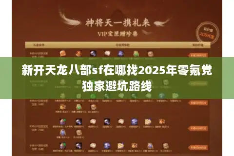 新开天龙八部sf在哪找2025年零氪党独家避坑路线