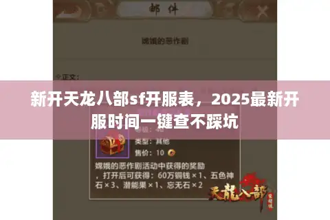 新开天龙八部sf开服表，2025最新开服时间一键查不踩坑