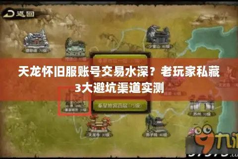 天龙怀旧服账号交易水深？老玩家私藏3大避坑渠道实测
