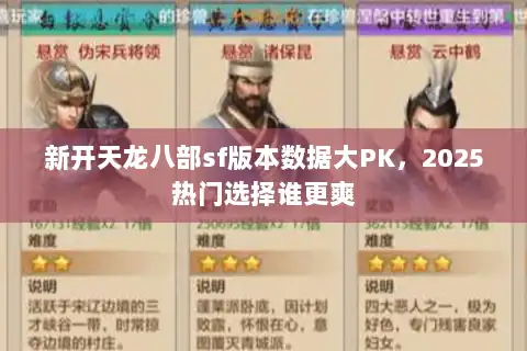 新开天龙八部sf版本数据大PK，2025热门选择谁更爽