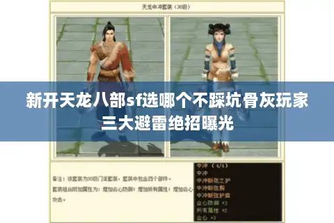 新开天龙八部sf选哪个不踩坑骨灰玩家三大避雷绝招曝光