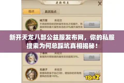 新开天龙八部公益服发布网，你的私服搜索为何总踩坑真相揭秘！