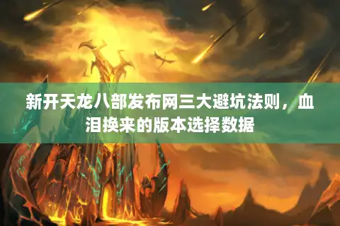 新开天龙八部发布网三大避坑法则，血泪换来的版本选择数据