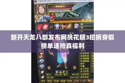 新开天龙八部发布网挑花眼3招拆穿假榜单速抢真福利