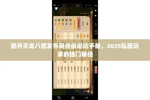 新开天龙八部发布网终极避坑手册，2025私服玩家的独门秘径