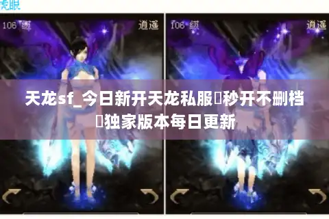 天龙sf_今日新开天龙私服▷秒开不删档◁独家版本每日更新