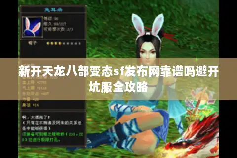 新开天龙八部变态sf发布网靠谱吗避开坑服全攻略