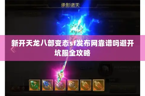 新开天龙八部变态sf发布网靠谱吗避开坑服全攻略