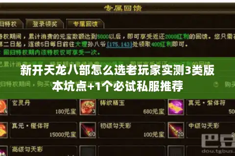 新开天龙八部怎么选老玩家实测3类版本坑点+1个必试私服推荐