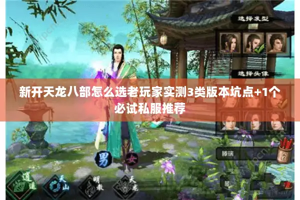 新开天龙八部怎么选老玩家实测3类版本坑点+1个必试私服推荐