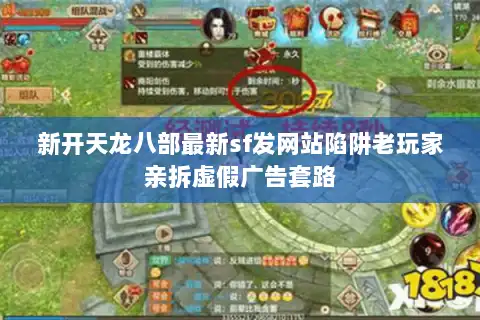新开天龙八部最新sf发网站陷阱老玩家亲拆虚假广告套路