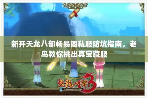 新开天龙八部畅易阁私服防坑指南,老鸟教你挑出真宝藏服 新开天龙八部畅易阁私服防坑指南,老鸟教你挑出真宝藏服