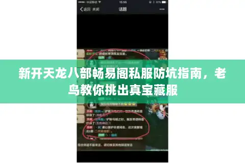 新开天龙八部畅易阁私服防坑指南,老鸟教你挑出真宝藏服 新开天龙八部畅易阁私服防坑指南,老鸟教你挑出真宝藏服