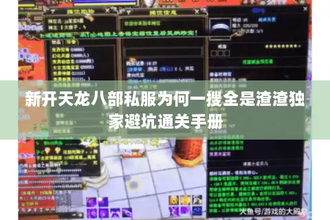 新开天龙八部私服为何一搜全是渣渣独家避坑通关手册