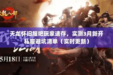 天龙怀旧服吧玩家速存,实测3月新开私服避坑清单(实时更新) 天龙怀旧服吧玩家速存,实测3月新开私服避坑清单(实时更新)