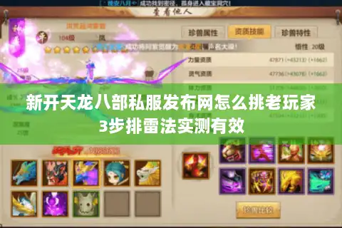 新开天龙八部私服发布网怎么挑老玩家3步排雷法实测有效 新开天龙八部私服发布网怎么挑老玩家3步排雷法实测有效