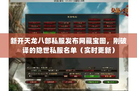 新开天龙八部私服发布网藏宝图，刚破译的隐世私服名单（实时更新）