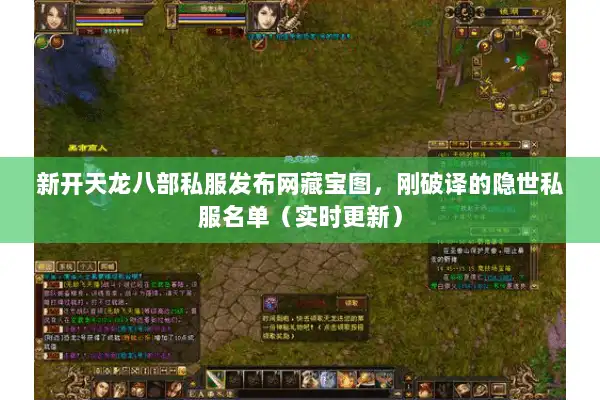 新开天龙八部私服发布网藏宝图，刚破译的隐世私服名单（实时更新）