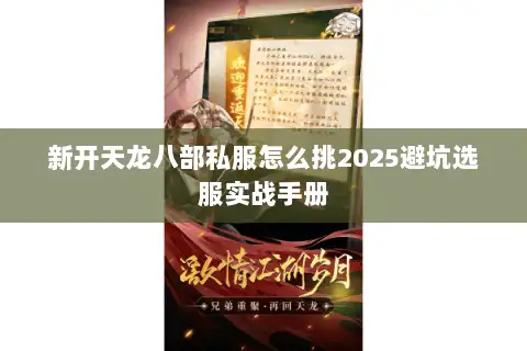 新开天龙八部私服怎么挑2025避坑选服实战手册