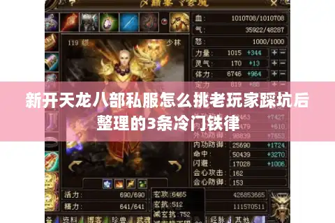 新开天龙八部私服怎么挑老玩家踩坑后整理的3条冷门铁律 新开天龙八部私服怎么挑老玩家踩坑后整理的3条冷门铁律