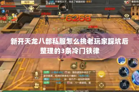 新开天龙八部私服怎么挑老玩家踩坑后整理的3条冷门铁律 新开天龙八部私服怎么挑老玩家踩坑后整理的3条冷门铁律