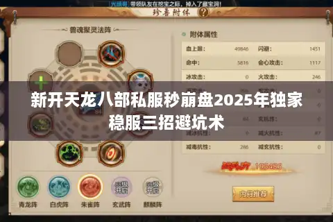 新开天龙八部私服秒崩盘2025年独家稳服三招避坑术 新开天龙八部私服秒崩盘2025年独家稳服三招避坑术