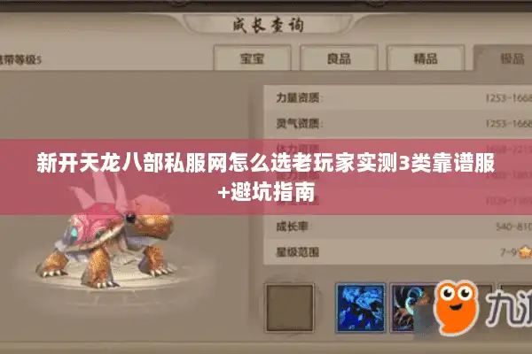 新开天龙八部私服网怎么选老玩家实测3类靠谱服+避坑指南