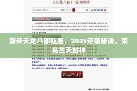新开天龙八部私服,2025逆袭秘诀,菜鸟三天封神 新开天龙八部私服,2025逆袭秘诀,菜鸟三天封神