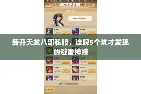 新开天龙八部私服，连踩5个坑才发现的避雷神技