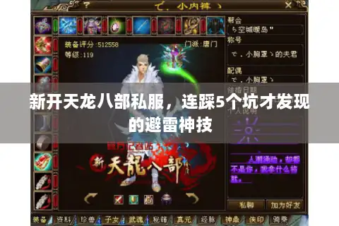新开天龙八部私服，连踩5个坑才发现的避雷神技