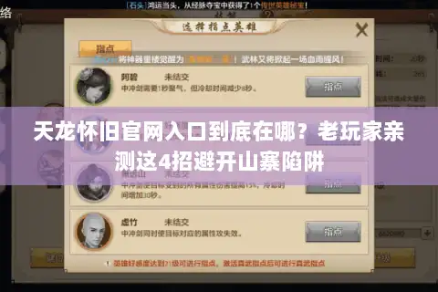 天龙怀旧官网入口到底在哪？老玩家亲测这4招避开山寨陷阱